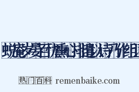 蜕庵岁晏百忧熏心排遣以诗乃作组词是什么意思的图片